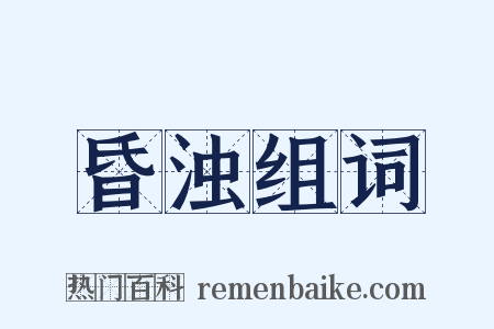 昏浊组词是什么意思的图片